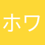 ホワゼ