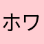 ホワーイ