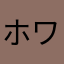 ホワーン