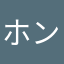 ホンアル