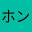 ホンコンやきそば