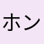 ホンションション