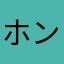 ホンダナオ