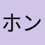 ホンダユメ