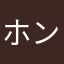 ホンダ大好き！