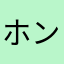 ホンチ〜っ！