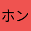 ホンディーでぃ