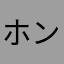 ホントだよ(≧ω≦)