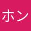 ホントの事