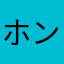 ホントは⭐︎０
