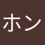 ホントはどうかな100