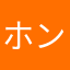 ホンネの本体