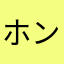 ホンノ虫
