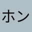 ホンマかコレ