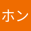 ホンマでっかちゃん