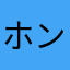 ホンマのピメ