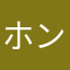 ホンマもんの原西