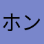ホンママル