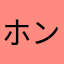 ホンユイ