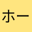 ホーキ星