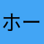 ホークス⭐