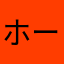 ホークス好きすぎて死にそう