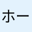 ホークスM9