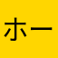 ホースオルフェノク