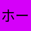 ホース25