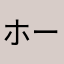 ホース3