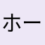 ホーティン