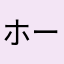 ホーニャラララララ