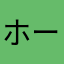 ホーネスト君