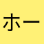 ホーネットホール