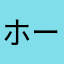 ホーネット258