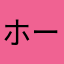 ホープ・レイ