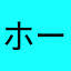 ホープ厨