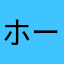 ホーホケキョ。