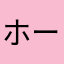 ホーホケキョさん