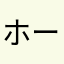 ホーホーに
