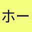 ホーマホマホマ