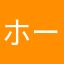 ホーマンウイナー
