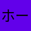 ホームクラス