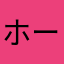 ホームページに騙された！