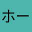 ホームランバー✩.*˚