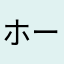 ホームランKJ