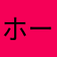 ホーリィー(￣▽￣)