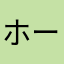 ホーリーオーダー