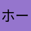 ホーリー｜(￣ー￣）｜