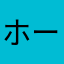 ホーリー0812